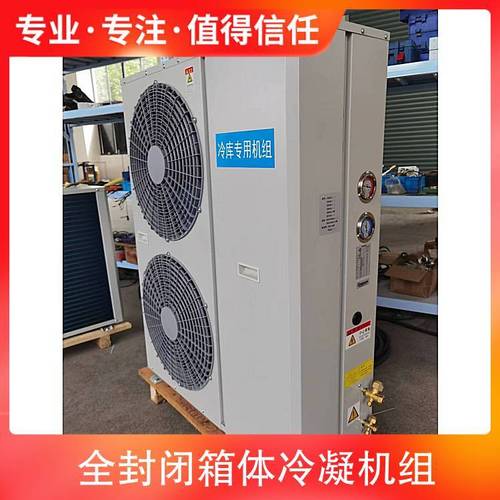 博德泽制冷 全封闭箱体冷凝机组 zb29 保鲜冷藏冷冻设备 小区冷库选择